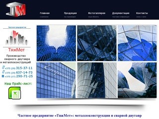 Частное предприятие «ТяжМет»: сварной двутавр и металлоконструкции в Минске и РБ