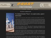 Недорогие гостиницы Казани - Гостиница Рахат