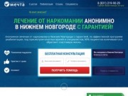 Лечение наркомании, реабилитация в Нижнем Новгороде - помощь в клинике, анонимно, отзывы, цены