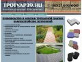 Продажа тротуарной плитки от 240 руб/кв.м в Калининграде, укладка плитки