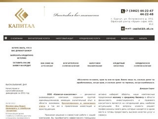 Капитал - Консалтинг, Сургут, Каитал-Консалтинг, Бухгалтерские услуги