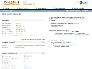 Аукцион доменных имен: BOLSHAYAMOSKVA.RU (Географические названия; Туризм и путешествия; Бизнес)