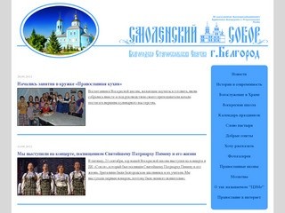 Смоленский собор, г. Белгород