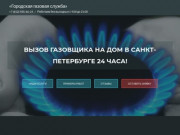 Вызов газовщика на дом в СПб