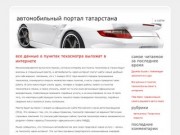 Автомобильный портал Татарстана