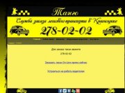 Такси "Танго" Красноярск