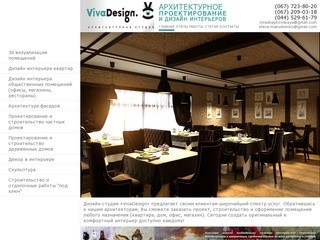 Дизайн студия интерьеров в Киеве — VivaDesign