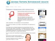 Деловой Партнер 36 | Каталог доверенных партнеров для бизнеса и сотрудничества в Воронежской области