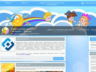МБДОУ детский сад №11 "Зёрнышко" г. Брянска