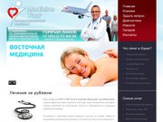 Лечение за рубежом - Медицина-Тур Хабаровск. Лечение за рубежом.