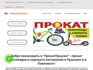 Велопрокат "ПрокатПушкин" - прокат велосипедов, самокатов