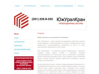 ООО «ЮжУралКран» - Грузоподъемные системы и механизмы.