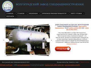 Главная | Общество с ограниченной ответственностью "Волгоградский завод спецмашиностроения"