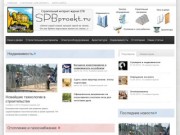 - SPBproekt.ru — Строительный интернет-журнал Санкт-Петербурга