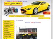 АВТОДЕТАЛИ.RU - продажа и заказ автозапчастей, автохимии, автокосметики