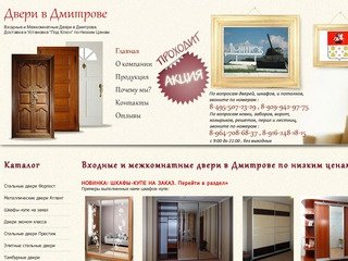 Магазин Входных и Межкомнатных Дверей в Дмитрове! Продажа