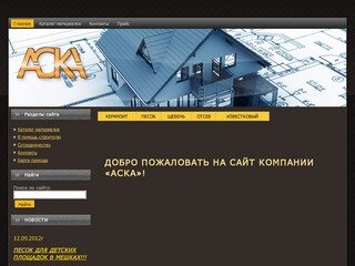 ДОБРО ПОЖАЛОВАТЬ НА САЙТ КОМПАНИИ «АСКА»! | ooo-aska.ru