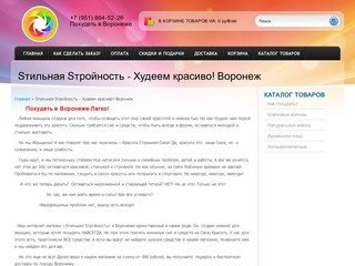 Похудеть в Воронеже