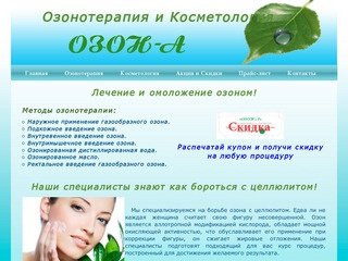 Озонотерапия и Косметология в Кемерово 