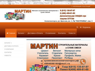 Магазин стройматериалов и сухих смесей в Солнечногорске | Мартин