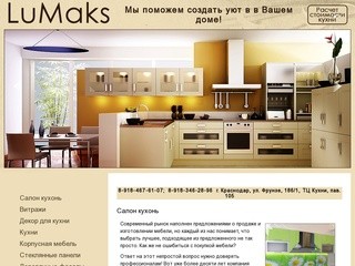 LuMaks - Краснодар - Салон кухонь