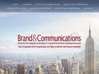 Агентство маркетинговых и стратегических коммуникаций Brand&Сommunications г. Москва
