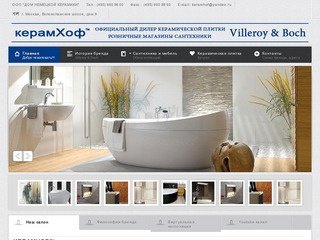 KERAMHOF - официальный дилер Villeroy & Boch в Москве. Villeroy & Boch г.Москва