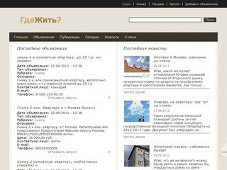 ГдеЖить.Ru : аренда комнат, квартир, офисов, помещений. Снять квартиру