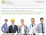 Профориентация. Профориентация в Санкт-Петербурге. Атлас Таланта.