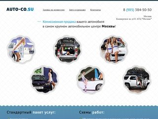 Auto-co.su - Комиссионная продажа вашего автомобиля в АТЦ 