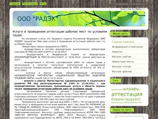 ООО "РАДЭК" - Аттестация рабочих мест по г Уфа и республике Башкортостан