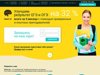 Smart Up | Подготовка к ЕГЭ в Оренбурге. Курсы ЕГЭ. Гарантируем результат!