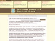 Справочник предприятий Самарской области