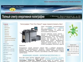 Типография Тип-Топ Принт: цифровая печать в Москве, САО, СВАО