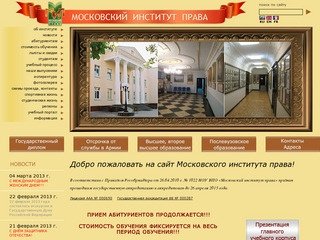 Московский институт права