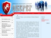 ООО ЦАТ Оберег, Нижниий Новгород : Центр антикризисных технологий Оберег