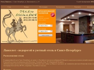 Отель Ланселот, Санкт-Петербург. Официальный сайт