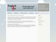 Курсы английского языка в English city | Изучение английского в Новосибирске 