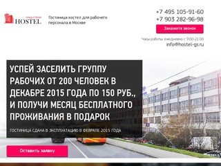 Гостиница-хостел для рабочего персонала в Москве