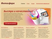 Фотосфера | Услуги цифровой печати, печати на футболках, кружках в Липецке