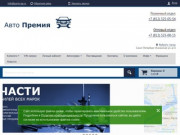 Parts-ap.ru "АвтоПремиум" - запчасти и аксессуары для любых иномарок в Санкт