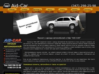 Прокат авто уфа, прокат автомобилей уфа, аренда авто уфа | aidcar-ufa.ru