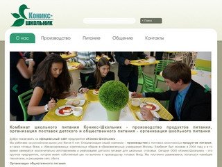 Комбинат школьного питания Коникс-Школьник - производство продуктов питания