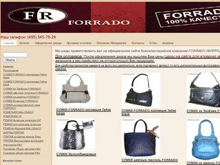 Официальный сайт Кожгалантерейной компании FORRADO (ФОРРАДО).