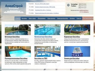 Купить бассейн в Челябинске, бани и сауны — АкваСтройХолдинг