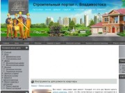 Строительный портал г.Владивостока и Приморского края - окна
