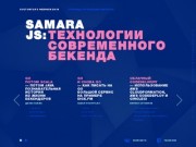 SamaraJS - конференция фронтенд разработчиков - 5 февраля