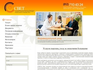 Услуги сиделки: уход за лежачими больными  и помощь сиделки в Санкт-Петербурге:: Свет