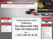 Междугороднее такси Уфа-Октябрьский-Уфа / тел.: +7-927-08-55-8-55