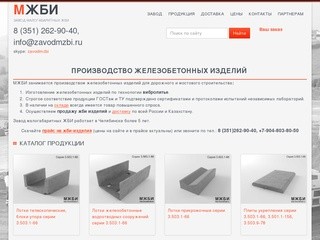 Производство железобетонных изделий - Завод МЖБИ